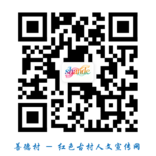 善德村网站二维码